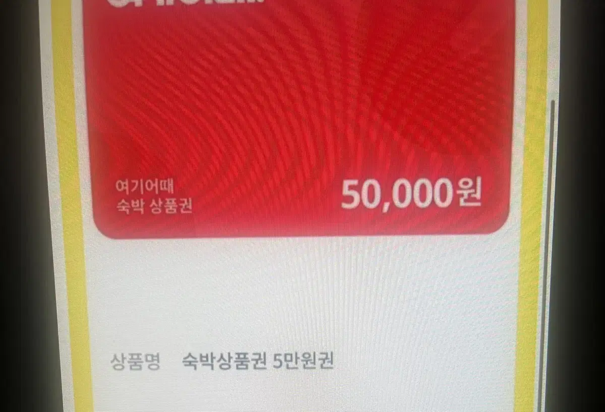 여기어때 5만원